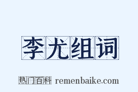 李尤组词是什么意思的图片